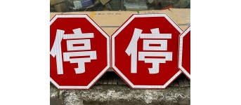 交通標(biāo)志牌是用什么材料制作？